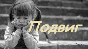 Подвиг.. (рассказ)