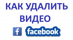 Как Удалить Видео в Фейсбуке?