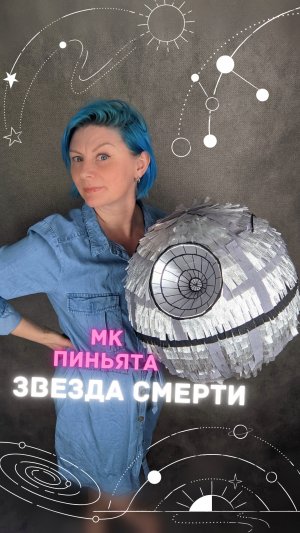 Мастер класс ПИНЬЯТА Звезда смерти. DIY Death Star Pinata