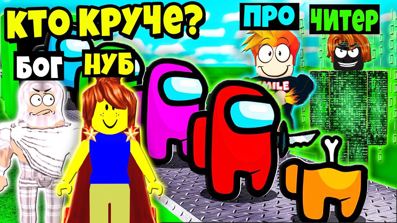 КТО ЛУЧШЕ ПОСТРОИТ БАЗУ АМОНГ АС? НУБ против ПРО против ЧИТЕРА против БОГА | Roblox