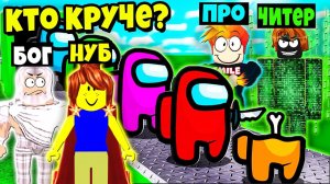 КТО ЛУЧШЕ ПОСТРОИТ БАЗУ АМОНГ АС? НУБ против ПРО против ЧИТЕРА против БОГА | Roblox