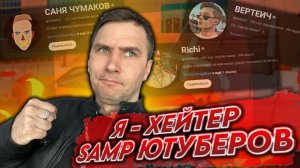 Я - хейтер ютуберов по GTA SAMP