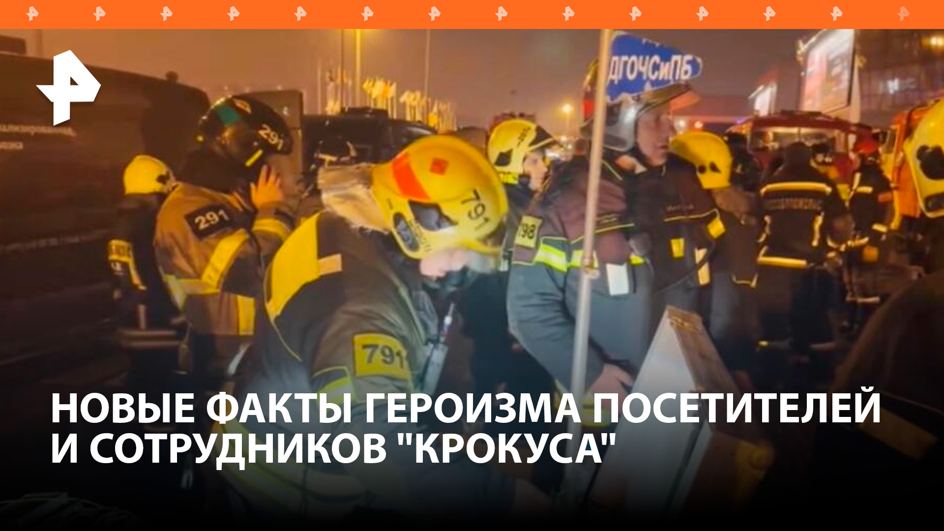 "Все силы – на спасение людей": пожарные проявили героизм в "Крокусе" / РЕН Новости