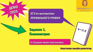 Разбор Задания 1 (Средняя линия треугольника) из ДЕМО варианта профильного ЕГЭ по математике 2025.