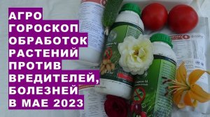 Агрогороскоп обработок растений против вредителей и болезней в мае 2023 года