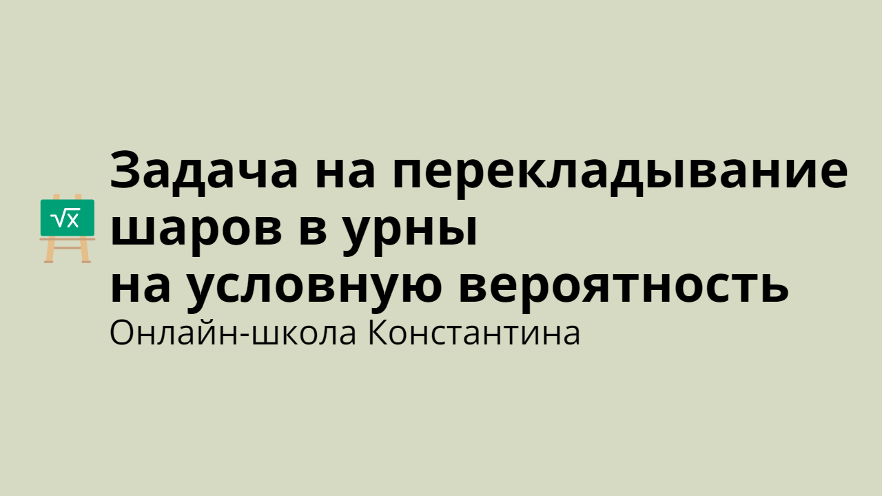 Задача на перекладывание шаров в урны на условную вероятность