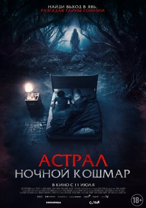 Астрал. Ночной кошмар - Русский трейлер 2024