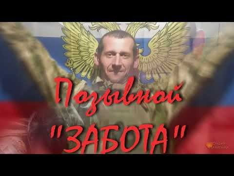 Позывной ЗАБОТА