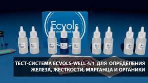 Тест система Ecvols-Well 4/1 для проведения анализа воды своими руками