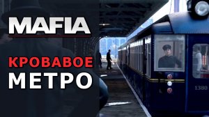 Кровавые эксперименты в метро Mafia Definitive Edition