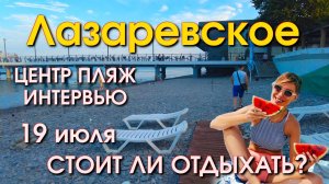 Сочи Лазаревское обзор 19 июля, Лазаревское сегодня, Лазаервское пляжи, Лазаревское набережная