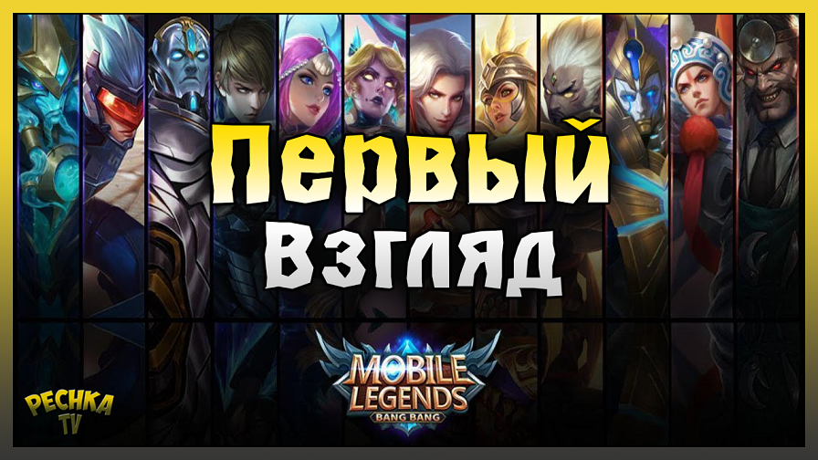 ПЕРВЫЙ ВЗГЛЯД НА Mobile Legends: Bang Bang! Mobile Legends: Bang Bang