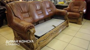 Диван Консул
