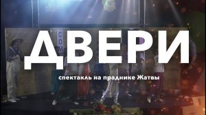 ДВЕРИ | Спектакль на празднике Жатвы