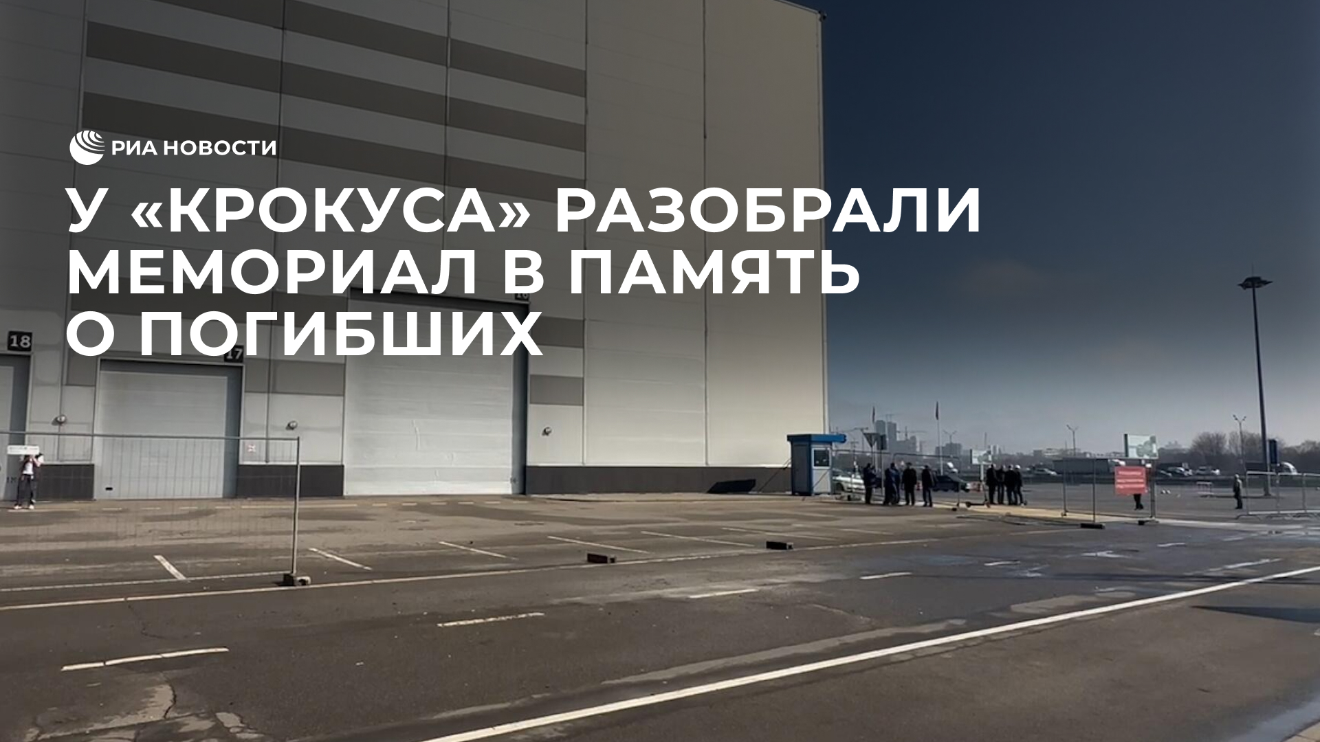 У "Крокуса" разобрали мемориал