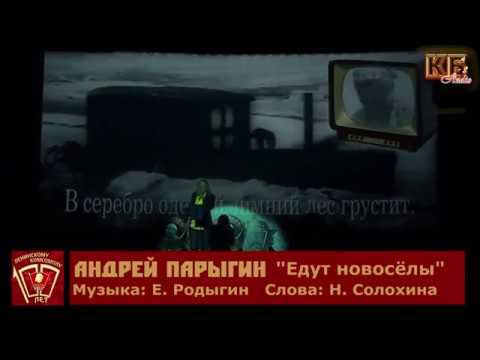 Парыгин Андрей - Едут новосёлы смотреть онлайн