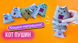 КОТ ПУШИН из бумаги своими руками / Кошки-матрешки