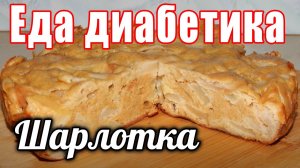 Шарлотка для диабетика тип 2. В мультиварке. Из цз муки без сахара.