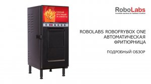 RoboFry Box One - автоматическая фритюрница.