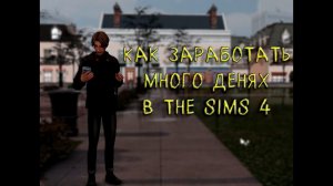 Как заработать, не выходя из дома, в The Sims 4?