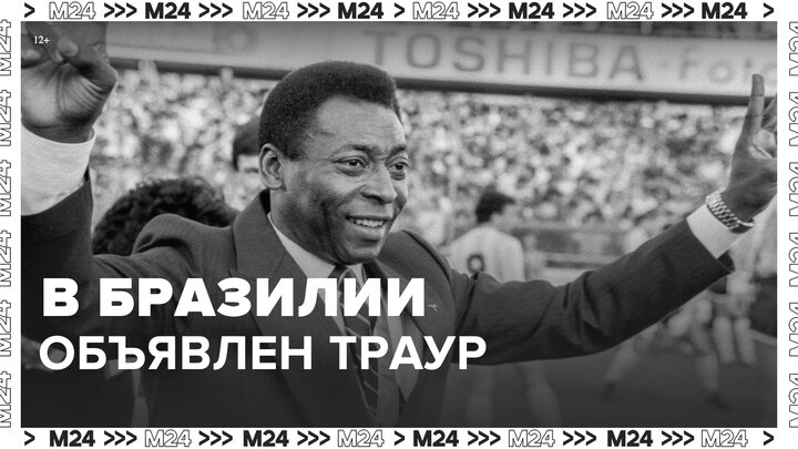 Трехдневный траур объявили в Бразилии после смерти Пеле - Москва 24