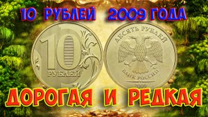 Стоимость редких монет. Как распознать дорогие монеты России достоинством 10  рублей 2009 года.