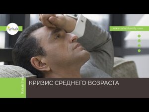 Кризис среднего возраста | Проявления | Диагностика | Лечение |Рекомендации специалистов