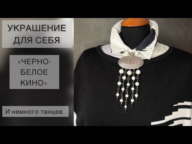 КАК СДЕЛАТЬ ЧЕРНО-БЕЛОЕ УКРАШЕНИЕ НА КАЖДЫЙ ДЕНЬ. смотреть онлайн