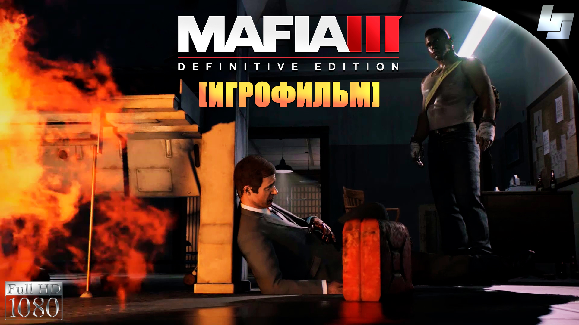 ИГРОФИЛЬМ Mafia 3 Definitive Edition (русские субтитры)