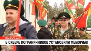 В СКВЕРЕ ПОГРАНИЧНИКОВ УСТАНОВИЛИ МЕМОРИАЛ