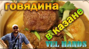 Говядина с картошкой в казане / Как приготовить говядину по-деревенски