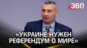 Кличко смотрит в завтрашний день: мэр Киева советует Зеленскому провести референдум по миру с РФ