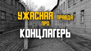 КОНЦЛАГЕРЬ. ВОСПОМИНАНИЯ ЗАКЛЮЧЕННОГО.