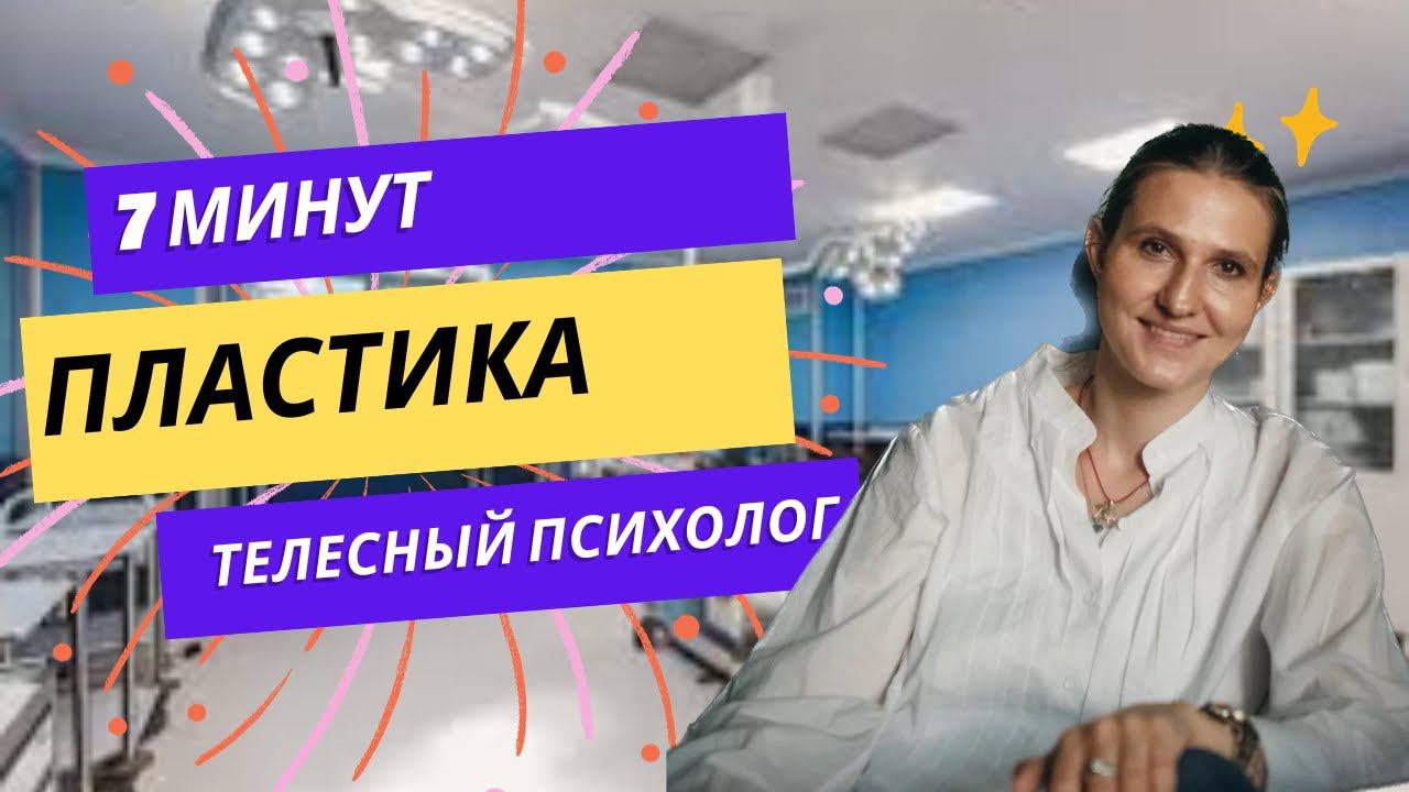 Пластические операции. Взгляд телесного психолога.
