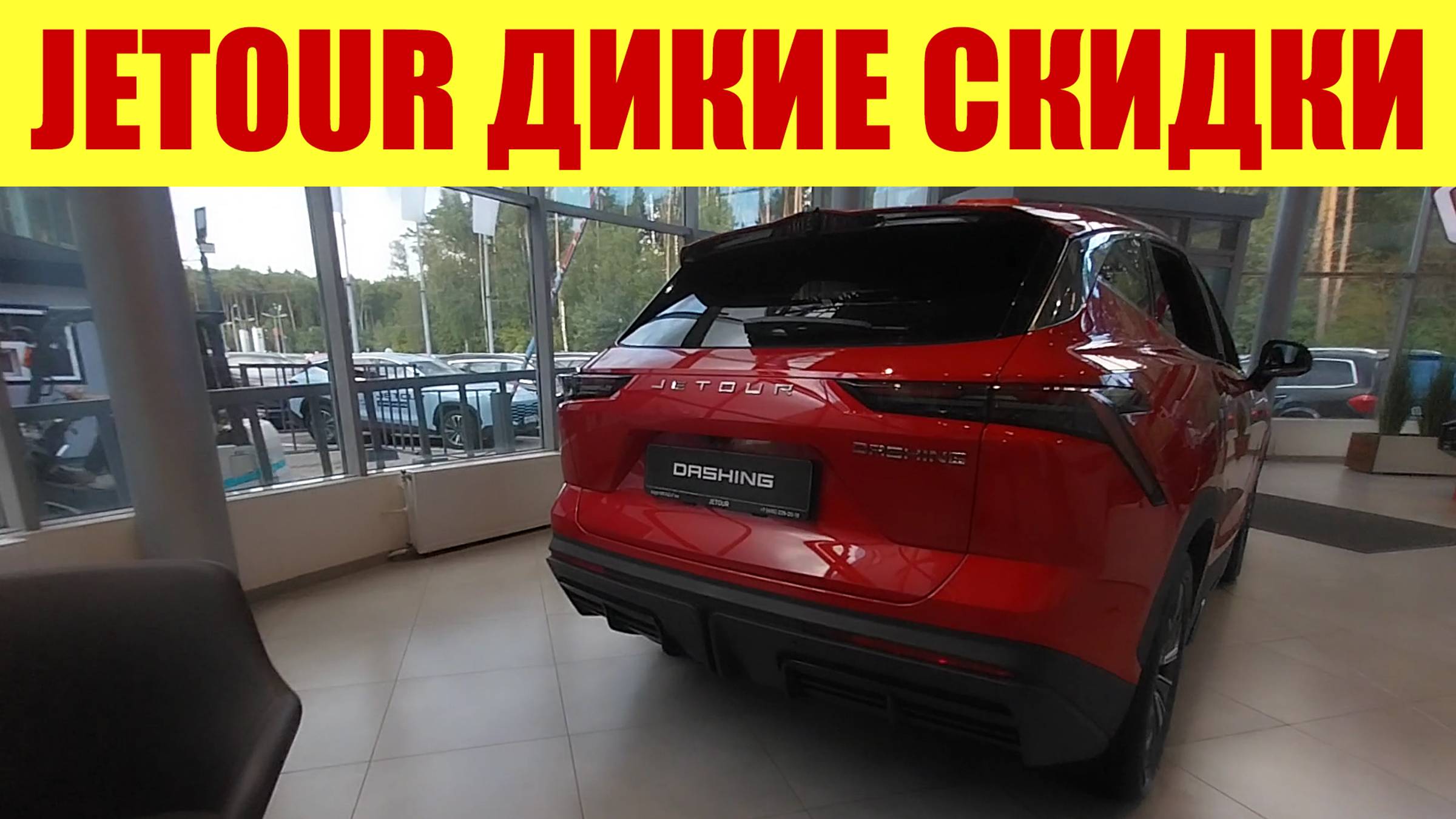 JETOUR со скидками по цене ЛАДЫ!!! 😱😱😱 Какие цены?