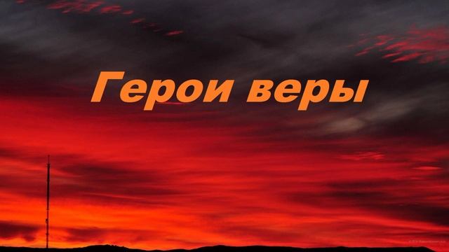 Герои веры