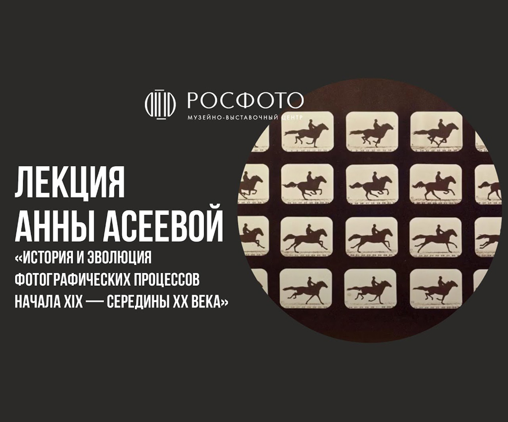 История и эволюция фотографических процессов начала XIX — середины XX века. Вступление
