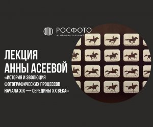 История и эволюция фотографических процессов начала XIX — середины XX века. Вступление