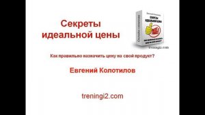 Евгений Колотилов - Секреты идеальной цены