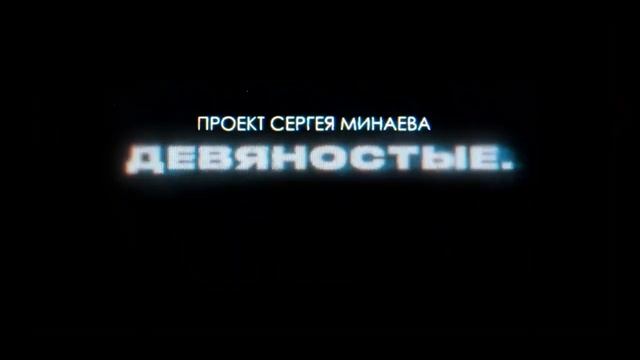 Проект девяностые смотреть