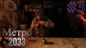 ПРИКЛЮЧЕНИЕ БУРБОНА ► Metro 2033 #3