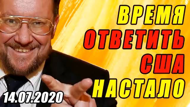 ЕВГЕНИЙ САТАНОВСКИЙ!!! 14.07.2020 РОССИЯ ДОЛЖНА НАНЕСТИ УДАР ПО США И УКРАИНЕ! смотреть онлайн