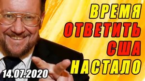 ЕВГЕНИЙ САТАНОВСКИЙ!!! 14.07.2020 РОССИЯ ДОЛЖНА НАНЕСТИ УДАР ПО США И УКРАИНЕ!