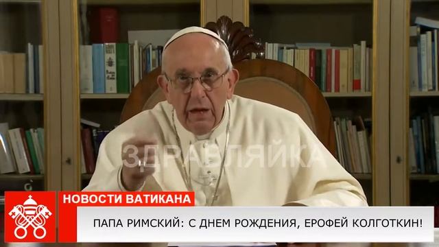 Папа Римский Франциск поздравляет с днем рождения мужчину. Именное видео поздравление. смотреть онлайн