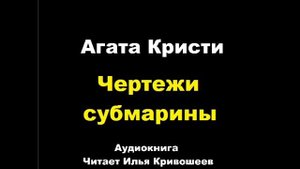 Агата Кристи. Чертежи субмарины. Расследует Эркюль Пуаро