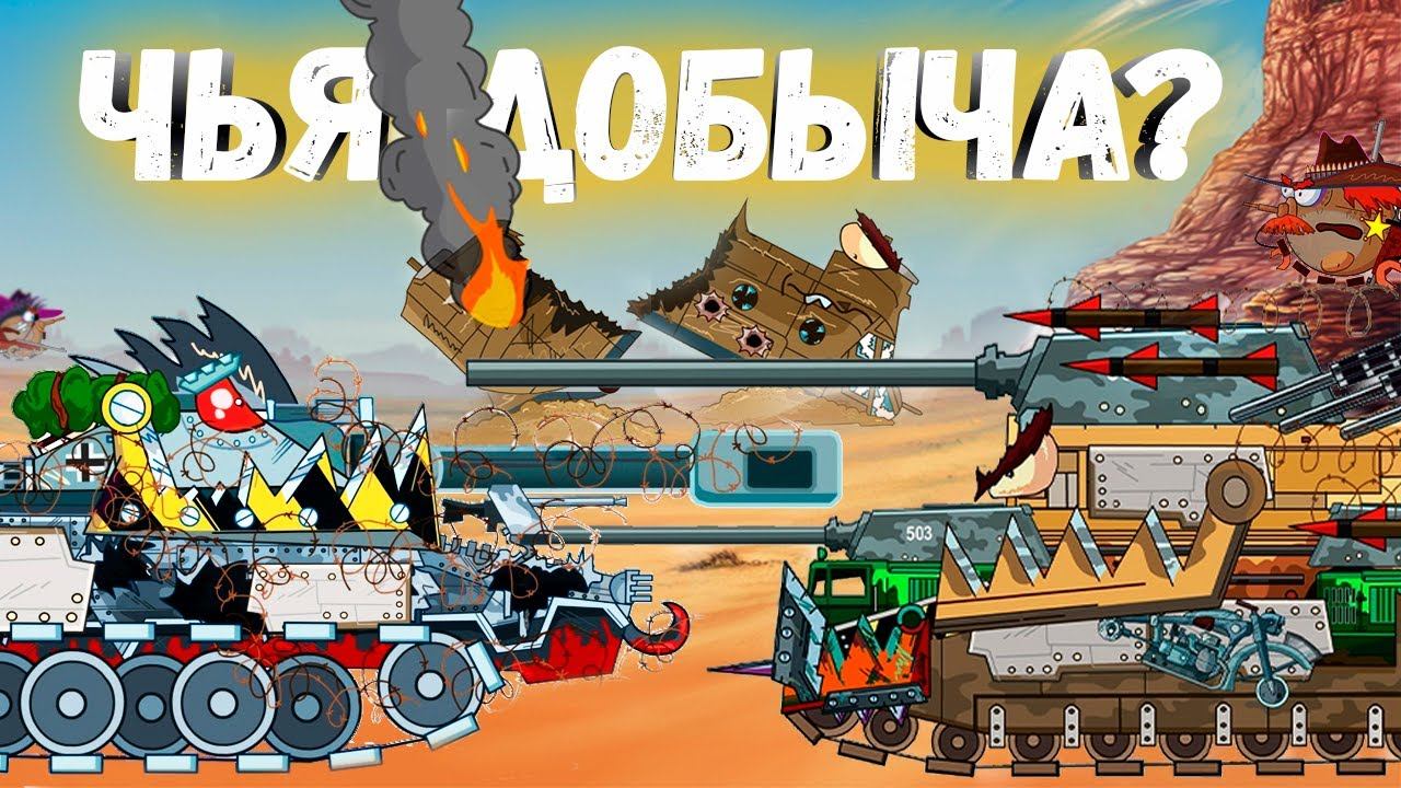 Ссора из-за добычи -  Бронетанковые Монстры в Диких Землях - Мультики про танки | Старина ОЛЕГатор