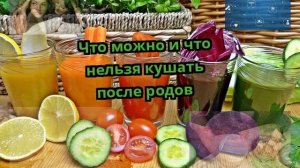 Что можно и что нельзя кушать после родов