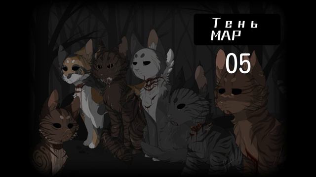 Коты-Воители|MEP|Тень|9/9|. смотреть онлайн