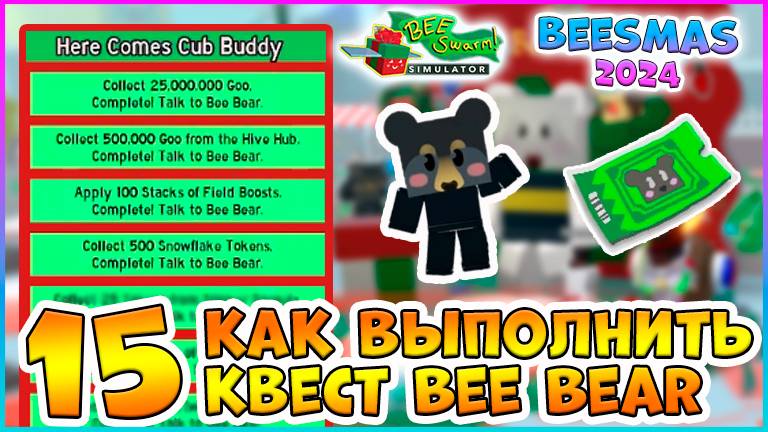 🍯Beesmas 2024🍯 КАК выполнить 15 Квест Bee Bear 🐝Bee Swarm Simulator Roblox