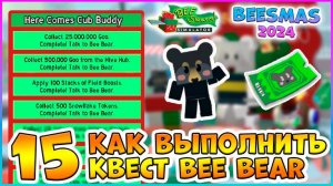 🍯Beesmas 2024🍯 КАК выполнить 15 Квест Bee Bear 🐝Bee Swarm Simulator Roblox